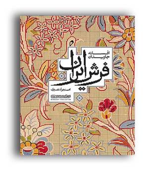 افسانه جاویدان فرش ایران (میر دشتی )