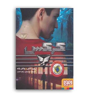 کرکس (هوپا)