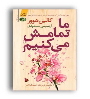 ما تمامش می کنیم (آموت)کالین هوور
