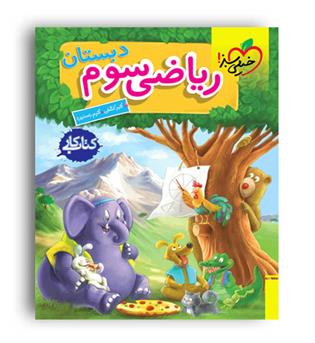ریاضی سوم ابتدایی کار(خیلی سبز) 