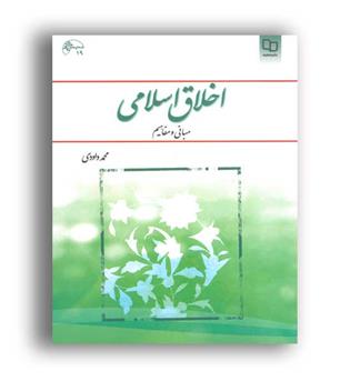 اخلاق اسلامی مبانی ومفاهیم (نشر معارف)محمد داودی
