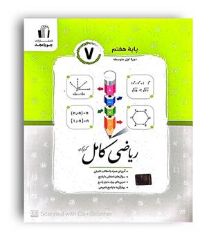 ریاضی کامل هفتم(جویا مجد) کریم کرمی