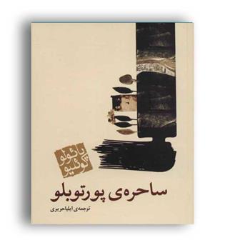 ساحره پورتو بلو (مکتوب) 