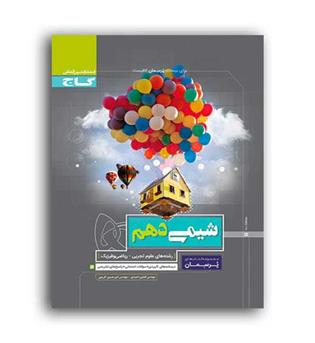 شیمی دهم پرسمان(گاج) 