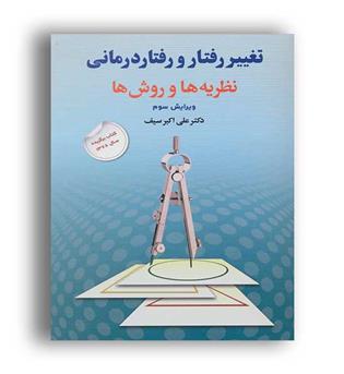 تغییر رفتار و رفتار درمانی (دوران)نظریه ها و روشها علی اکبر سیف