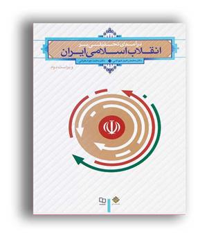 درآمدی تحلیلی برانقلاب اسلامی ایران(نشرمعارف)ویراست2 عیوضی