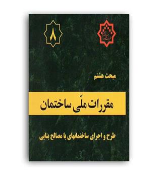 مقررات ملی ساختمان مبحث8(توسعه ایران)98