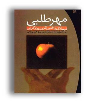 مهر طلبی ، بیماری راضی کردن دیگران(پیک بهار)