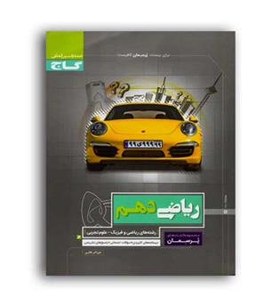 ریاضی دهم  تجربی پرسمان (گاج)