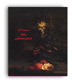 مجموعه آثار رضا شاهرخشاهی(میر دشتی)