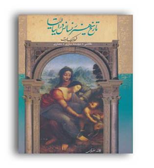 تاریخ هنر رنسانس در ایتالیا(کتابسرای تندیس)