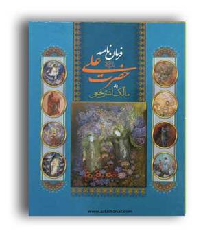 فرمان نامه حضرت علی به مالک اشتر (پارمیس)