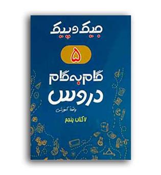 دروس پنجم ابتدایی جیک و پیک(ژرف اندیشان)