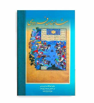 شاهنامه فردوسی(مهرآوید)