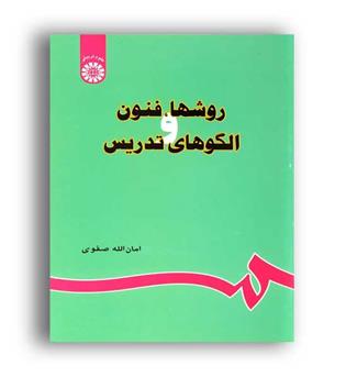 روشها،فنون والگوهای تدریس(سمت)امان الله صفوی