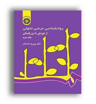 روانشناسی مرضی تحولی(سمت)ج2دکتر پریرخ دادستان 