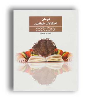 درمان اختلالات خواندن(فراروان)