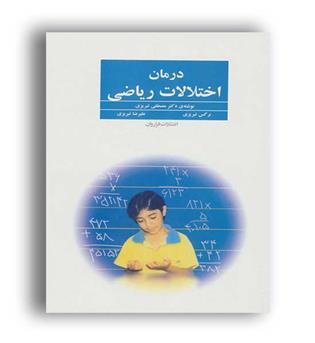 درمان اختلالات ریاضی(فراروان)