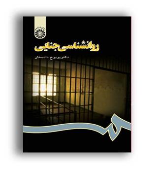روانشناسی جنایی (سمت)