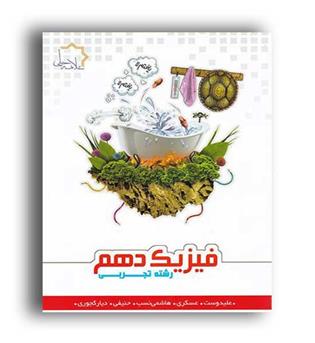 فیزیک دهم تجربی(علامه حلی)