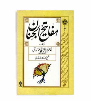 کلیات مفاتیح الجنان (محراب قلم )وزیری
