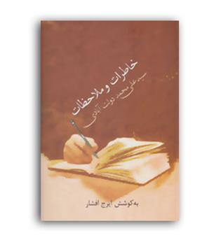 خاطرات وملاحظات سیدعلی محمددولت آبادی(سخن)