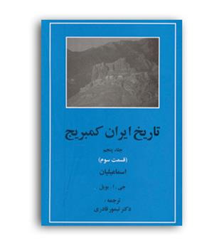 تاریخ ایران کمبریج ج پنجم ق سوم اسماعیایان(مهتاب)