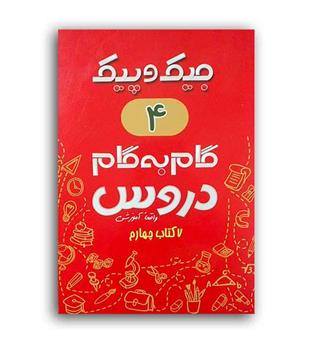 دروس چهارم ابتدایی جیک و پیک(ژرف اندیشان)7کتاب