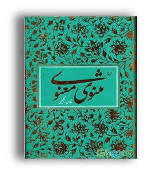 گزیده مثنوی معنوی دو زبانه (آبان)