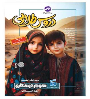 گام به گام دروس طلایی سوم ابتدایی(کاگو)