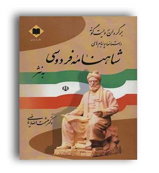 برگردان روایت گونه شاهنامه فردوسی به نثر(اوحدی)