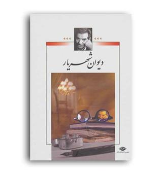 دیوان شهریار(نگاه)دوره دو جلدی