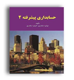 حسابداری پیشرفته2(فرشید)