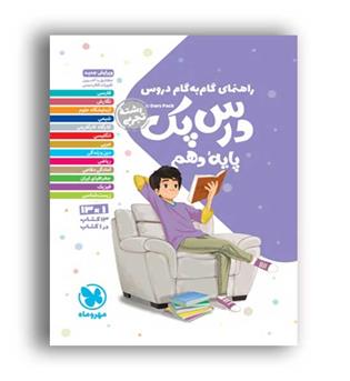 گام به گام درس پک دروس دهم تجربی(مهروماه) 