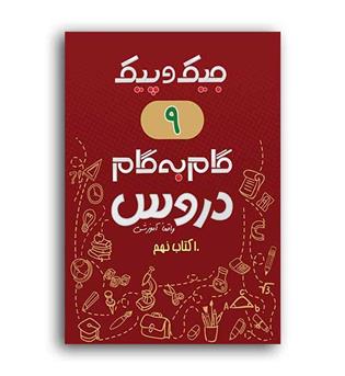دروس نهم جیک وپیک(ژرف اندیشان)