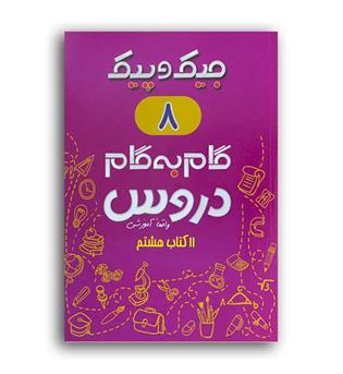 دروس هشتم جیک وپیک(ژرف اندیشان)