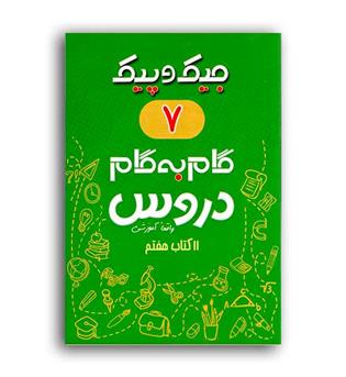 دروس هفتم جیک وپیک(ژرف اندیشان)