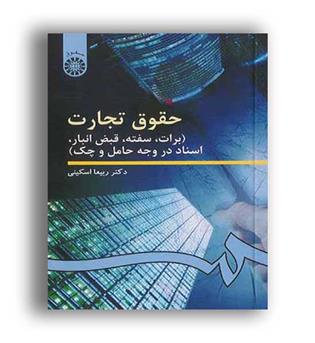 حقوق تجارت  اسناد برات،سفته و..(سمت)