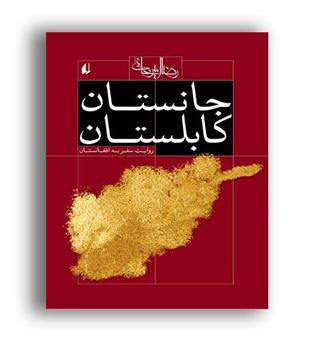 جانستان کابلستان(افق)