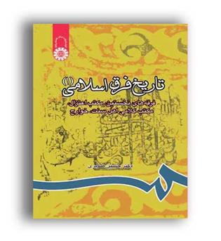 تاریخ فرق اسلامی(سمت)1
