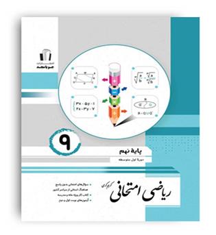 ریاضی امتحانی نهم(جویامجد)