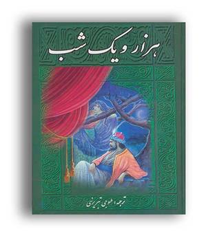هزارو یک شب(دنیای کتاب)