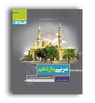 عربی یازدهم پرسمان (گاج)