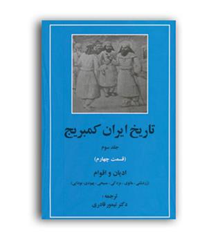 تاریخ ایران کمبریج ج 3 ق 4 اقوام  و مذاهب(مهتاب)