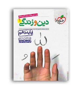 دین وزندگی دهم عمومی(خیلی سبز)