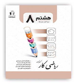 ریاضی هشتم کار(جویامجد)