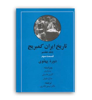 تاریخ ایران کمبریج ج هفتم ق سوم دوره پهلوی(مهتاب)