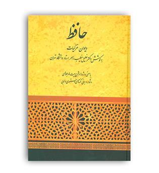 دیوان حافظ خطیب رهبر (صفی علیشاه)