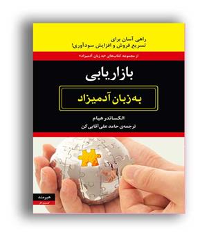 بازاریابی به زبان آدمیزاد(هیرمند)