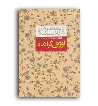 عاشقانه های کلاسیک 3  اوژنی گرانده(افق)